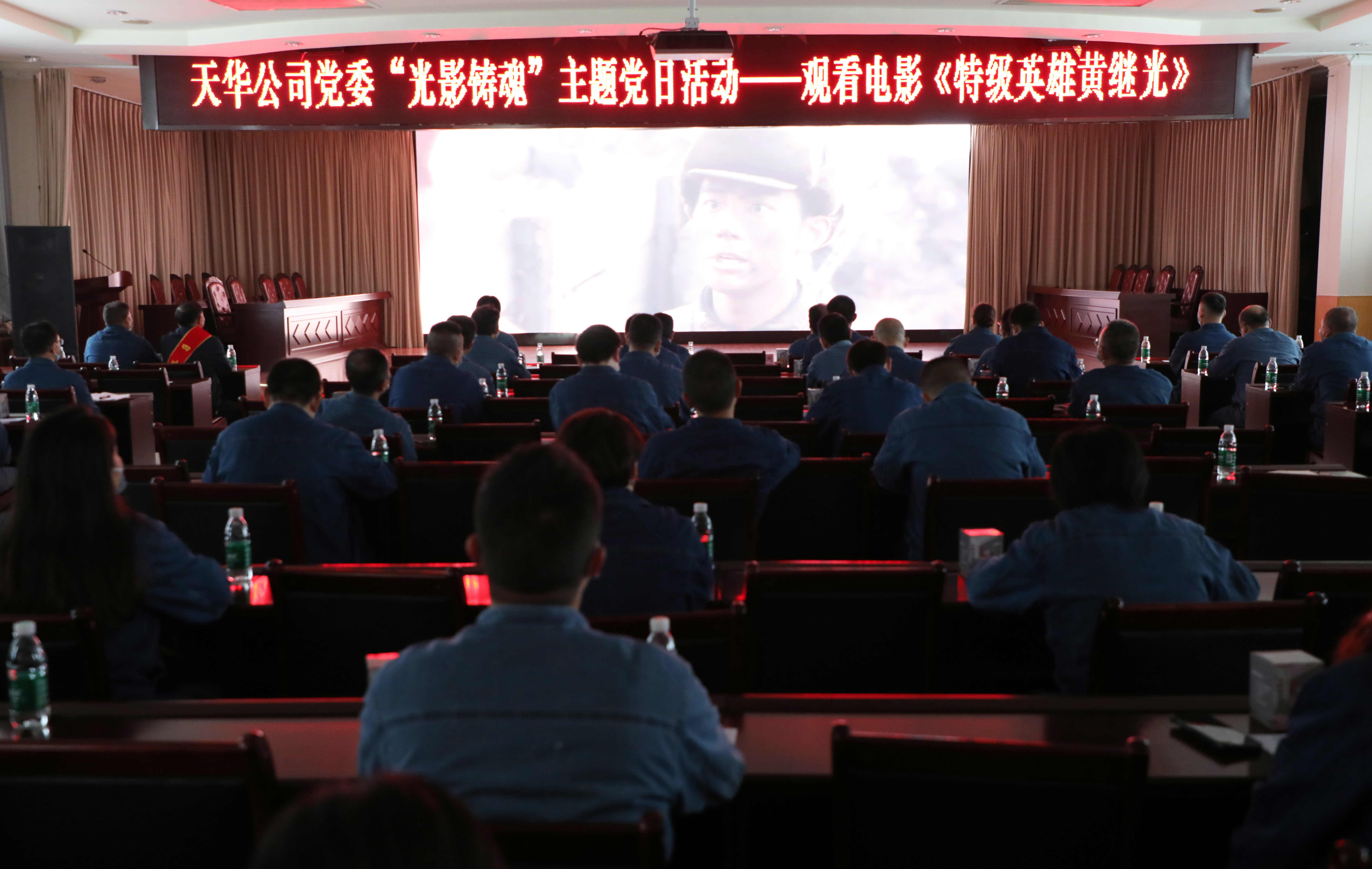 公司黨委開展“光影鑄魂”主題黨日活動，集中觀看影片《特級英雄黃繼光》